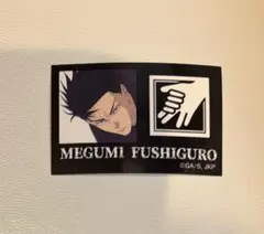 呪術廻戦 死滅回游 ファミマ キャラもっち アイコンシール 伏黒恵