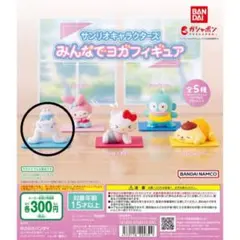 シナモン みんなでヨガフィギュア ガチャガチャ