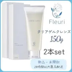 フルリ クリアゲルクレンズ 150g 2箱セット 〇 1箱 外箱シールなし〇