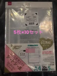 シートシールコレクションリフィール 高透明ポケット A4 5枚入× 10セット