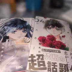 さよならミニスカート 3、4巻セット