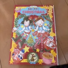 ルルとララのクリスマス あんびるやすこ