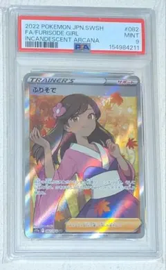 PSA9 ふりそで SR 2枚セット ポケモンカード PSA9 ふりそで SR 2枚セット ポケモンカード - メルカリ