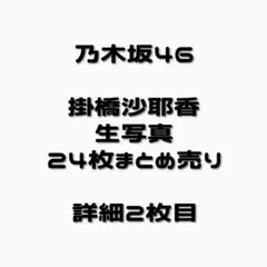 2026年最新】掛橋沙耶香の人気アイテム - メルカリ