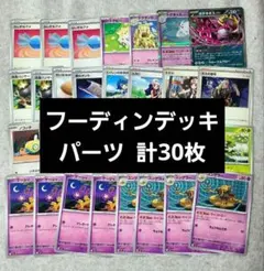 フーディン デッキパーツ 30枚セット