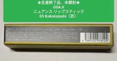 OSAJI リップスティック 05 志のサムネイル