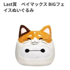 ベイマックス 一番くじ ラスト賞