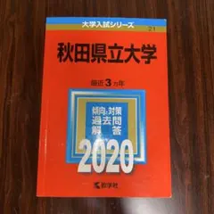 2026年最新】赤本 秋田大学の人気アイテム - メルカリ
