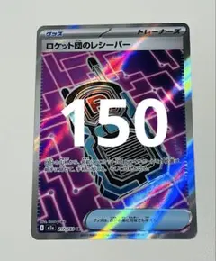 ロケット団のレシーバー【SR】{217/193} [M2a]