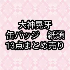 ひ*り様 大神晃牙　缶バッジ　紙類　あんスタ