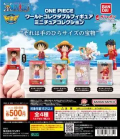 ONE PIECE ワールドコレクタブルフィギュア ミニチュアコレクション　全種