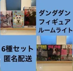 ダンダダン　プライズフィギュア、ルームライト　6種セット