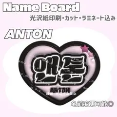 アントン ハート型 ネームボード