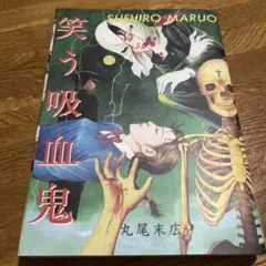 笑う吸血鬼　丸尾末広