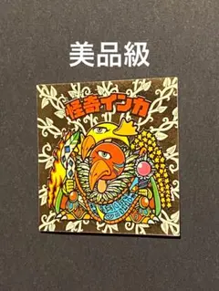 ★美品級◎怪奇ミロク・インカ★旧ビックリマン◎シール★ヘッド◎正規品★ロッテ ③