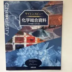 サイエンスビュー 化学総合資料 化学基礎・化学対応