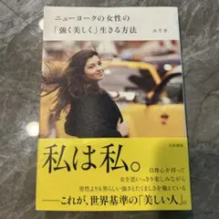ニューヨークの女性の「強く美しく」生きる方法