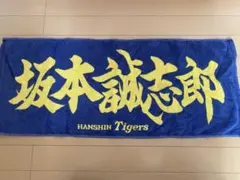 阪神タイガース 坂本誠志郎 タオル