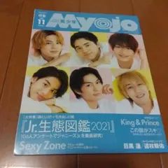 Myojo 2021年11月号 Jr.生態図鑑