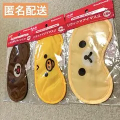 リラックマ アイマスク 3種セット アサヒ飲料