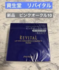 2025年最新】リバイタルリフティングパクトオークル10の人気