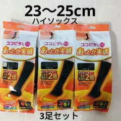 ココピタ ➕️プラス あったか実感 つま先保温力ハイソックス 23~25cm3足