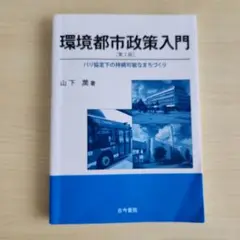 環境都市政策入門 第2版 山下潤