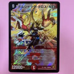 ボルシャック・クロス・NEX