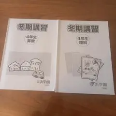 浜学園　小4　国語/算数/理科/夏冬テキスト　2021年使用版　 中古 浜学園 小4 国語/算数/理科/夏冬テキスト 2021年使用版 中古 浜