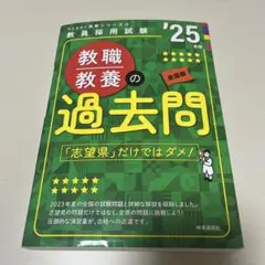 教職教養の過去問 2025年版 全国版