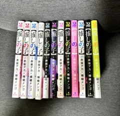 推しの子　1〜12巻セット