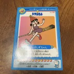 ドラえもん　カード　魔女っ子しずちゃん