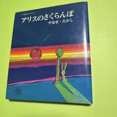 2025年最新】アリスのさくらんぼ ―やなせメルヘンの人気アイテム
