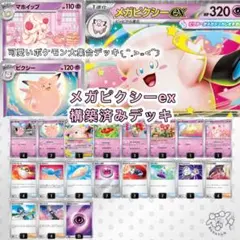 メガピクシーex 構築済みデッキ