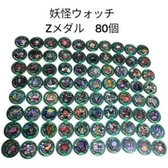 妖怪ウォッチ 妖怪メダル 零 Zメダル 80枚