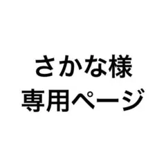 さかな様専用