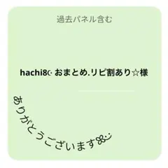 hachi8☪︎ おまとめ.リピ割あり☆様