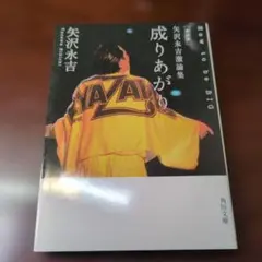 成りあがり : how to be big : 矢沢永吉激論集 - メルカリ