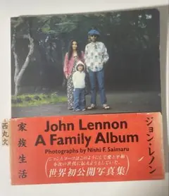 【帯破れあり】家族生活 ジョン・レノン(初版)