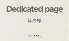 ほの様 リクエスト 2点 まとめ商品
