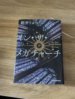 イン・ザ・メガチャーチ　朝井リョウ