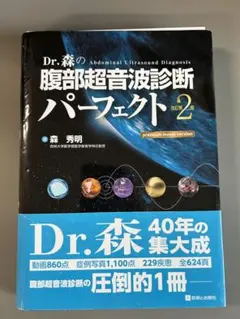 【裁断済】最安値。Dr.森の腹部超音波診断パーフェクト 改訂2版 Dr.森の腹部超音波診断パーフェクト | 森 秀明 |本 | 通販 | Amazon