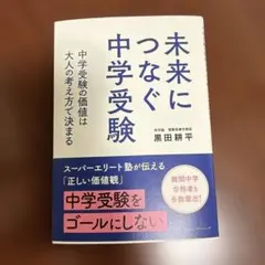 未来につなぐ中学受験 中学受験の価値は大人の考え方で決まる