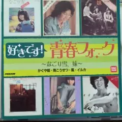 【さ9622】昭和　青春フォーク /　風　かぐや姫　イルカ