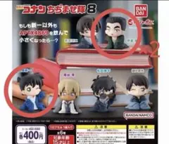 ガチャ 名探偵コナン ちぢませ隊8 3体セット