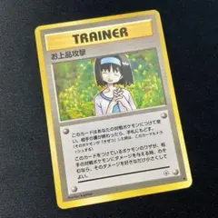 s*1様 【超極美品】お上品攻撃 マークなし ポケモンカード 旧裏 ポケカ