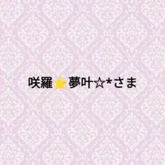 咲羅⭐夢叶☆*さま　専用ページ