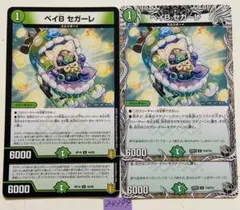 ベイビーセガーレ　4枚