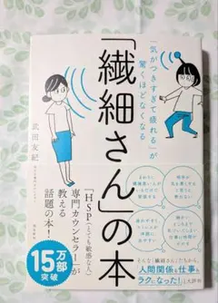 「気がつきすぎて疲れる」が驚くほどなくなる 「繊細さん」の本　HSP