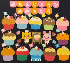 壁面 お誕生日表 カップケーキ